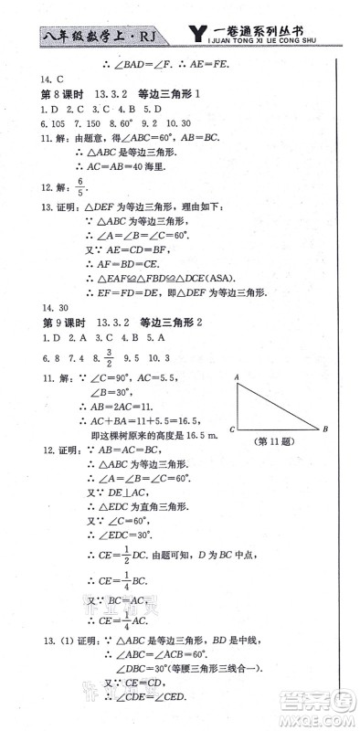 北方妇女儿童出版社2021同步优化测试一卷通八年级数学上册人教版答案