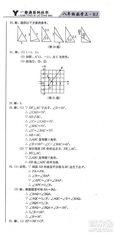 北方妇女儿童出版社2021同步优化测试一卷通八年级数学上册人教版答案 北方妇女儿童出版社2021同步优化测试一卷通八年级数学上册人教版答案