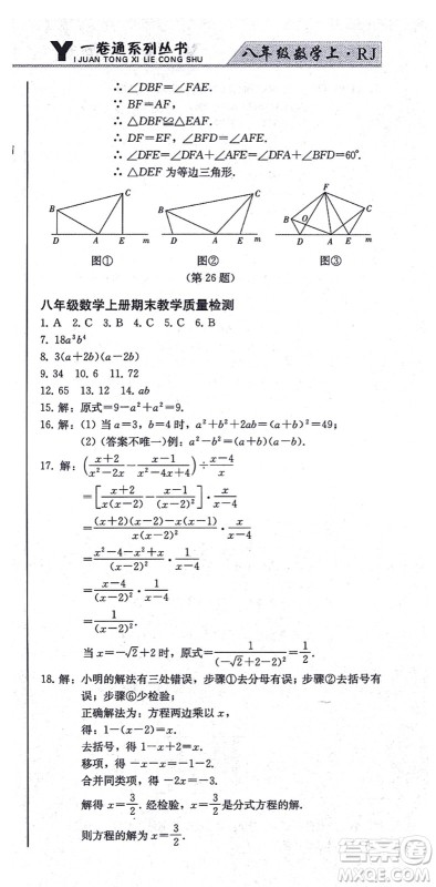 北方妇女儿童出版社2021同步优化测试一卷通八年级数学上册人教版答案