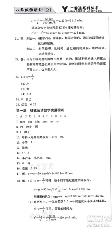 北方妇女儿童出版社2021同步优化测试一卷通八年级物理上册人教版答案 北方妇女儿童出版社2021同步优化测试一卷通八年级物理上册人教版答案