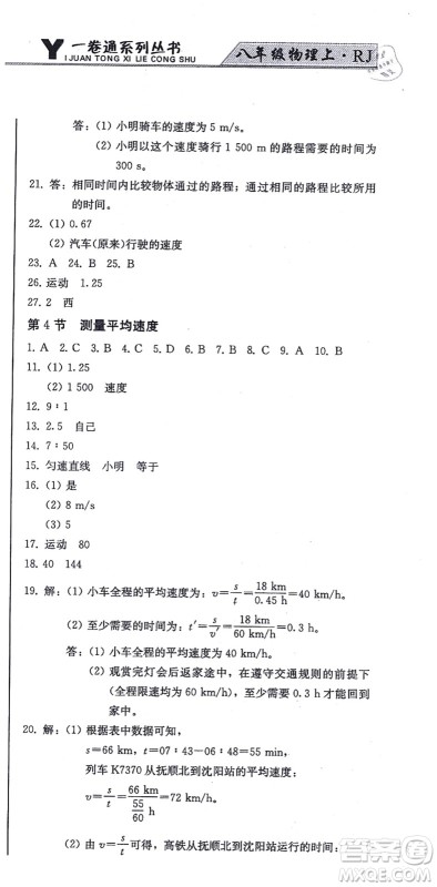 北方妇女儿童出版社2021同步优化测试一卷通八年级物理上册人教版答案 北方妇女儿童出版社2021同步优化测试一卷通八年级物理上册人教版答案