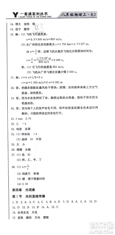 北方妇女儿童出版社2021同步优化测试一卷通八年级物理上册人教版答案 北方妇女儿童出版社2021同步优化测试一卷通八年级物理上册人教版答案