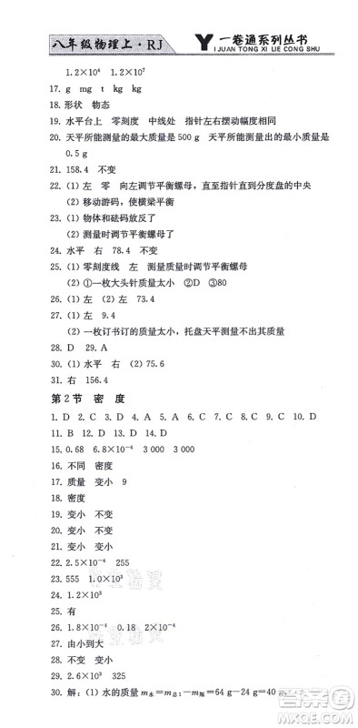 北方妇女儿童出版社2021同步优化测试一卷通八年级物理上册人教版答案 北方妇女儿童出版社2021同步优化测试一卷通八年级物理上册人教版答案