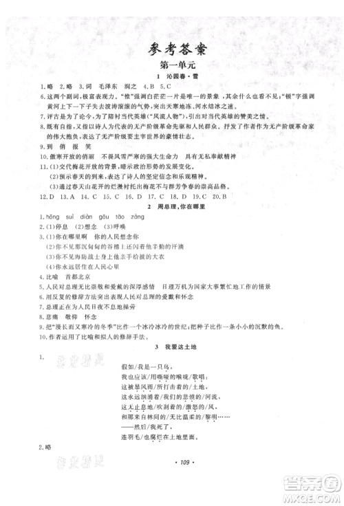 花山文艺出版社2021学科能力达标初中生100全优卷九年级语文上册人教版参考答案 花山文艺出版社2021学科能力达标初中生100全优卷九年级语文上册人教版参考答案