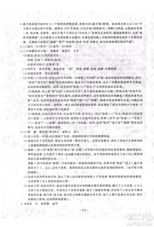 花山文艺出版社2021学科能力达标初中生100全优卷九年级语文上册人教版参考答案