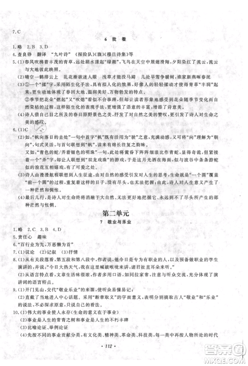 花山文艺出版社2021学科能力达标初中生100全优卷九年级语文上册人教版参考答案