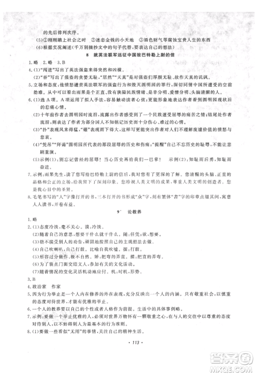 花山文艺出版社2021学科能力达标初中生100全优卷九年级语文上册人教版参考答案