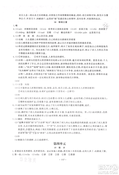 花山文艺出版社2021学科能力达标初中生100全优卷九年级语文上册人教版参考答案