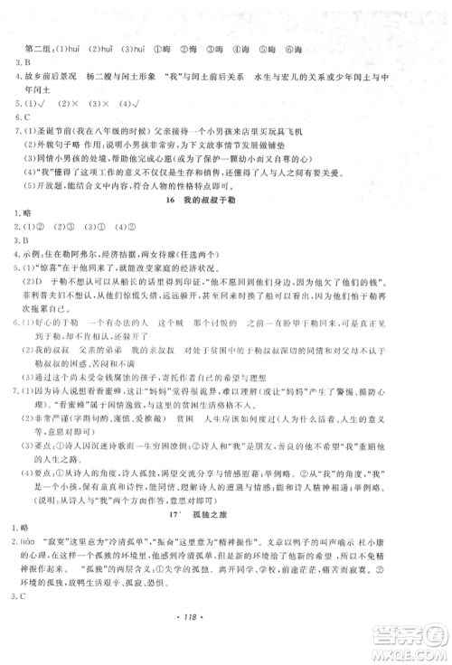 花山文艺出版社2021学科能力达标初中生100全优卷九年级语文上册人教版参考答案