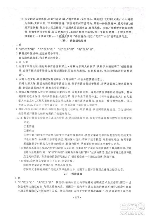 花山文艺出版社2021学科能力达标初中生100全优卷九年级语文上册人教版参考答案