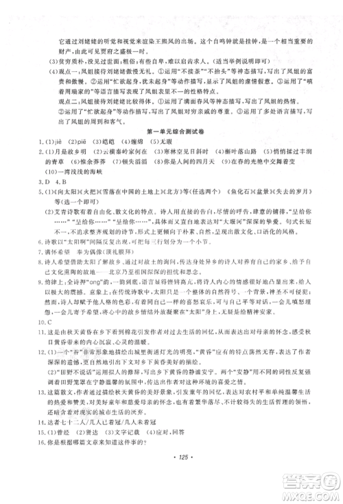花山文艺出版社2021学科能力达标初中生100全优卷九年级语文上册人教版参考答案 花山文艺出版社2021学科能力达标初中生100全优卷九年级语文上册人教版参考答案