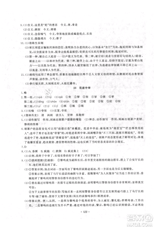 花山文艺出版社2021学科能力达标初中生100全优卷九年级语文上册人教版参考答案