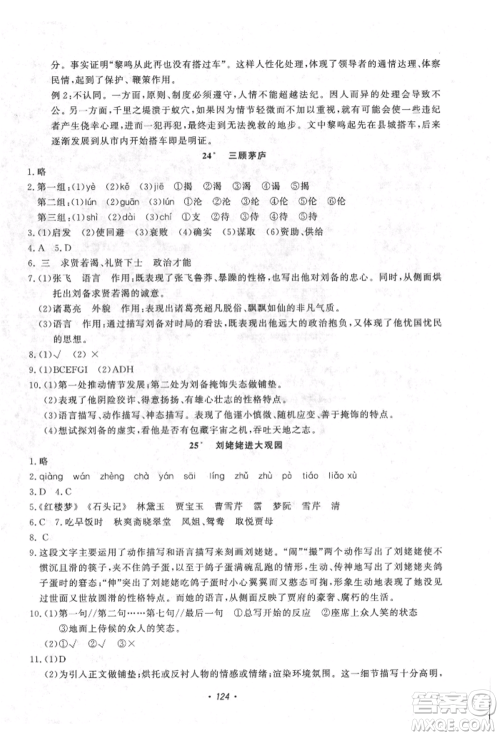 花山文艺出版社2021学科能力达标初中生100全优卷九年级语文上册人教版参考答案