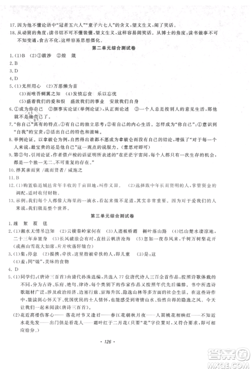 花山文艺出版社2021学科能力达标初中生100全优卷九年级语文上册人教版参考答案