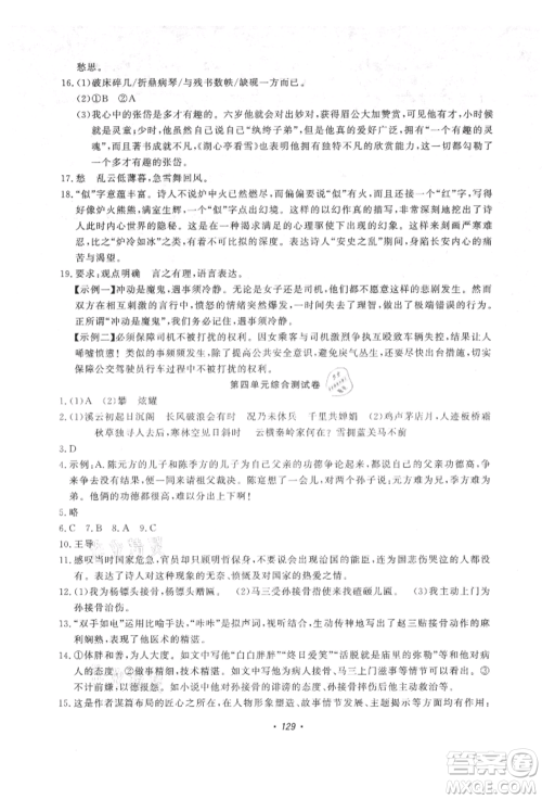 花山文艺出版社2021学科能力达标初中生100全优卷九年级语文上册人教版参考答案 花山文艺出版社2021学科能力达标初中生100全优卷九年级语文上册人教版参考答案