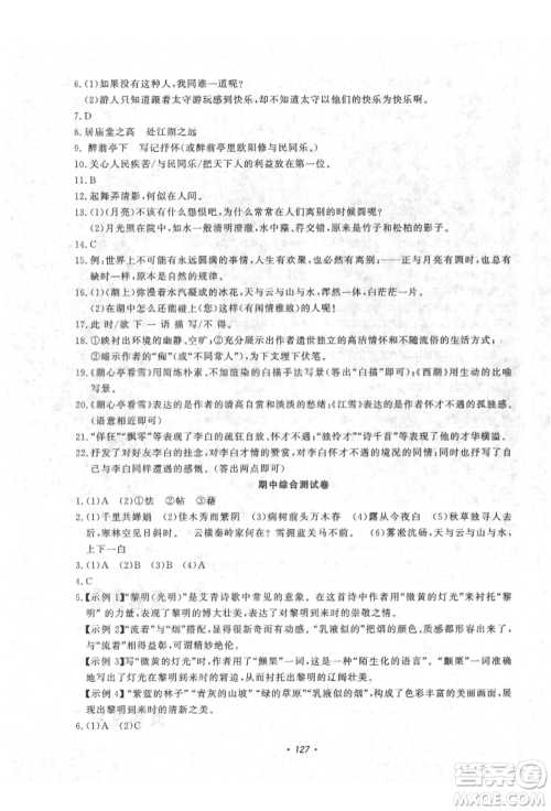 花山文艺出版社2021学科能力达标初中生100全优卷九年级语文上册人教版参考答案 花山文艺出版社2021学科能力达标初中生100全优卷九年级语文上册人教版参考答案