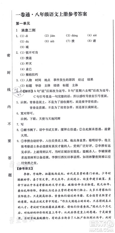 北方妇女儿童出版社2021同步优化测试一卷通八年级语文上册人教版答案 北方妇女儿童出版社2021同步优化测试一卷通八年级语文上册人教版答案