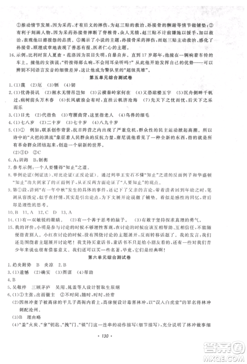 花山文艺出版社2021学科能力达标初中生100全优卷九年级语文上册人教版参考答案 花山文艺出版社2021学科能力达标初中生100全优卷九年级语文上册人教版参考答案