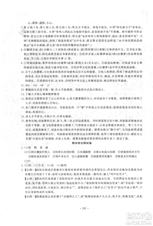 花山文艺出版社2021学科能力达标初中生100全优卷九年级语文上册人教版参考答案 花山文艺出版社2021学科能力达标初中生100全优卷九年级语文上册人教版参考答案