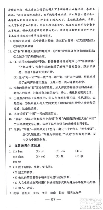 北方妇女儿童出版社2021同步优化测试一卷通八年级语文上册人教版答案