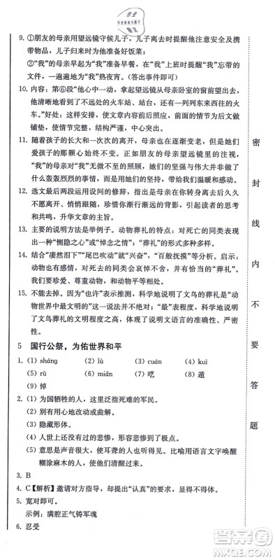北方妇女儿童出版社2021同步优化测试一卷通八年级语文上册人教版答案