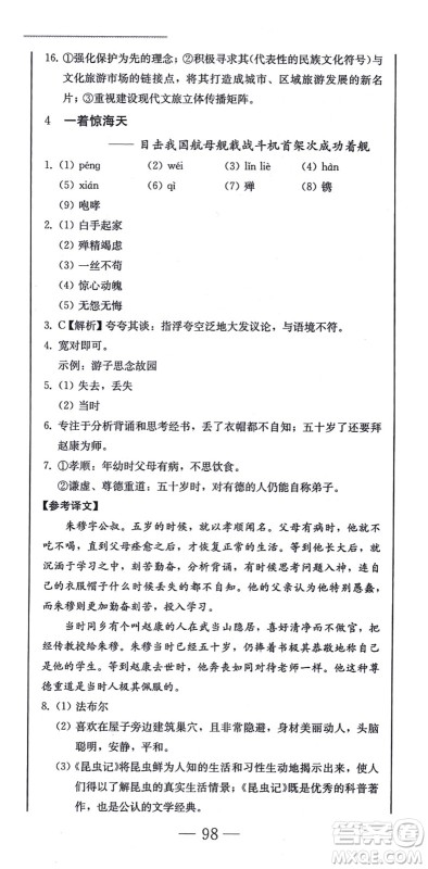 北方妇女儿童出版社2021同步优化测试一卷通八年级语文上册人教版答案