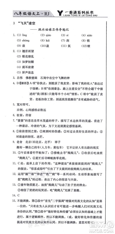 北方妇女儿童出版社2021同步优化测试一卷通八年级语文上册人教版答案