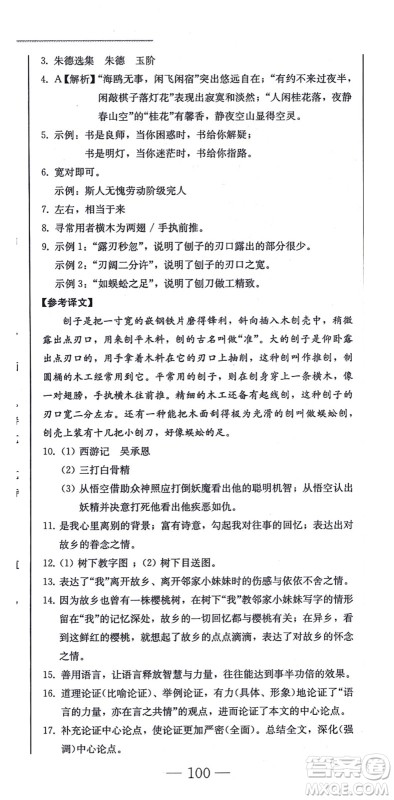 北方妇女儿童出版社2021同步优化测试一卷通八年级语文上册人教版答案