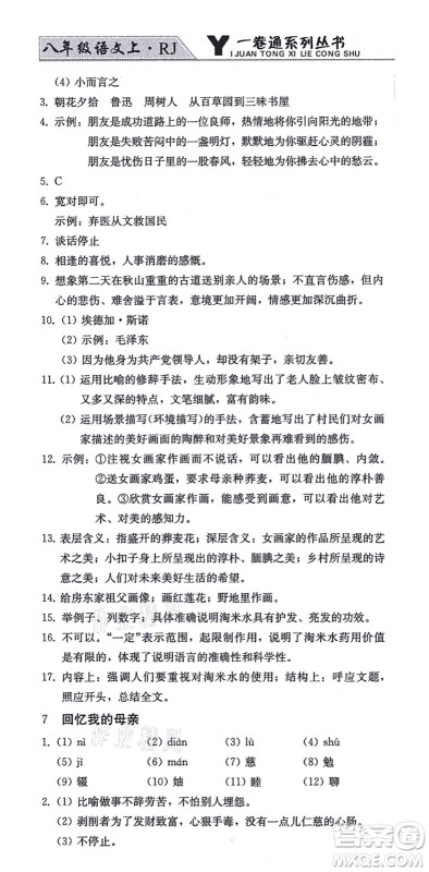 北方妇女儿童出版社2021同步优化测试一卷通八年级语文上册人教版答案