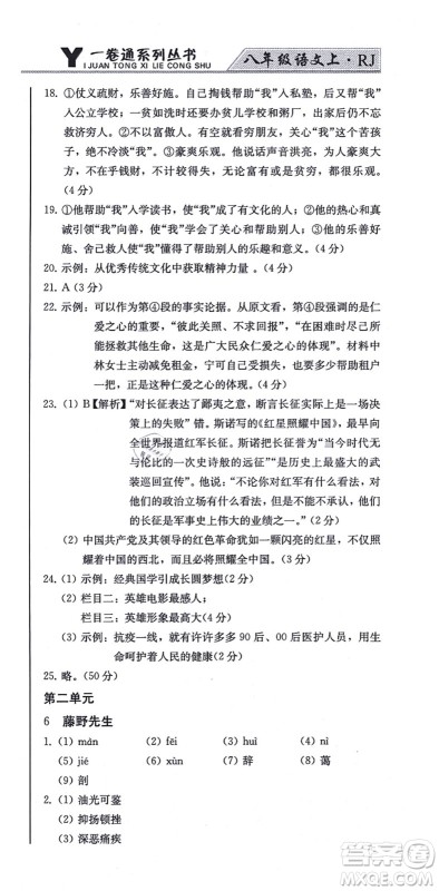 北方妇女儿童出版社2021同步优化测试一卷通八年级语文上册人教版答案
