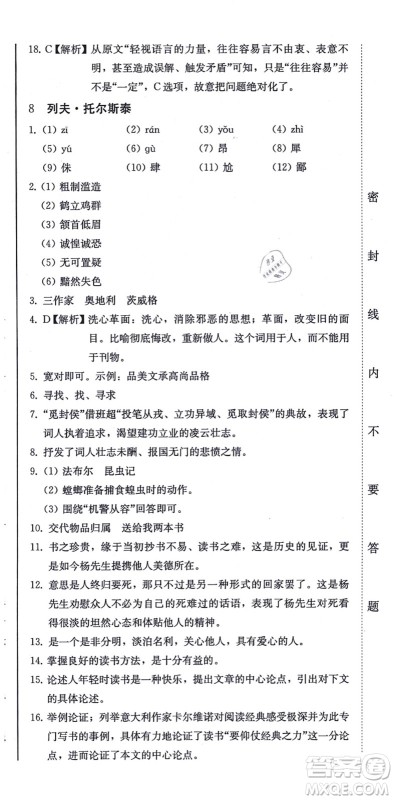 北方妇女儿童出版社2021同步优化测试一卷通八年级语文上册人教版答案