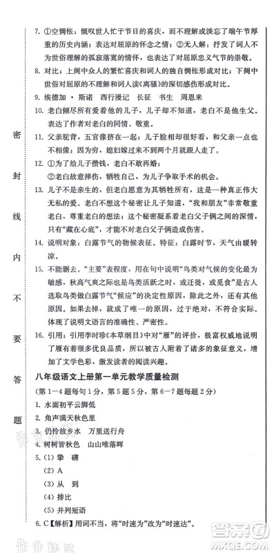 北方妇女儿童出版社2021同步优化测试一卷通八年级语文上册人教版答案