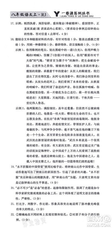 北方妇女儿童出版社2021同步优化测试一卷通八年级语文上册人教版答案