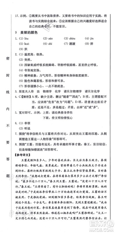 北方妇女儿童出版社2021同步优化测试一卷通八年级语文上册人教版答案