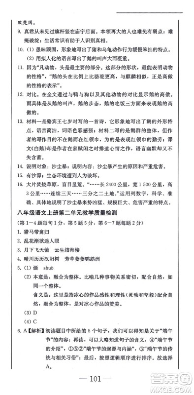 北方妇女儿童出版社2021同步优化测试一卷通八年级语文上册人教版答案