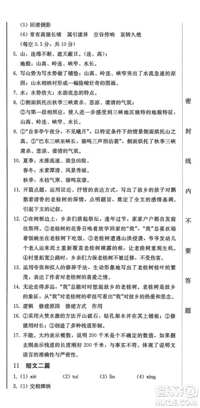 北方妇女儿童出版社2021同步优化测试一卷通八年级语文上册人教版答案