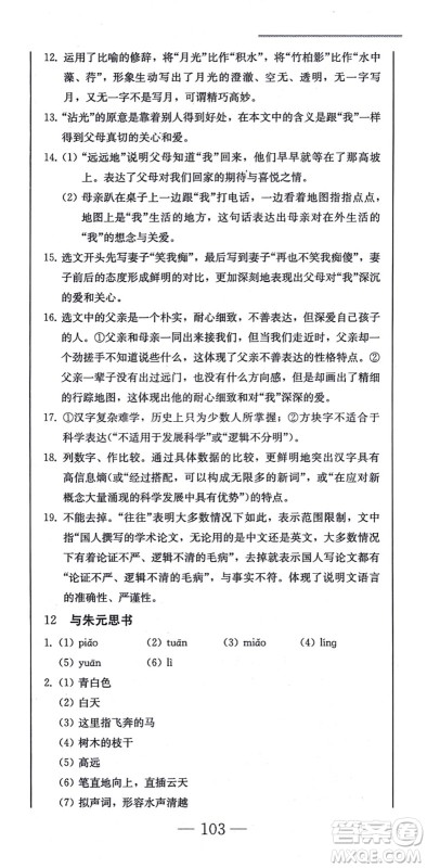 北方妇女儿童出版社2021同步优化测试一卷通八年级语文上册人教版答案