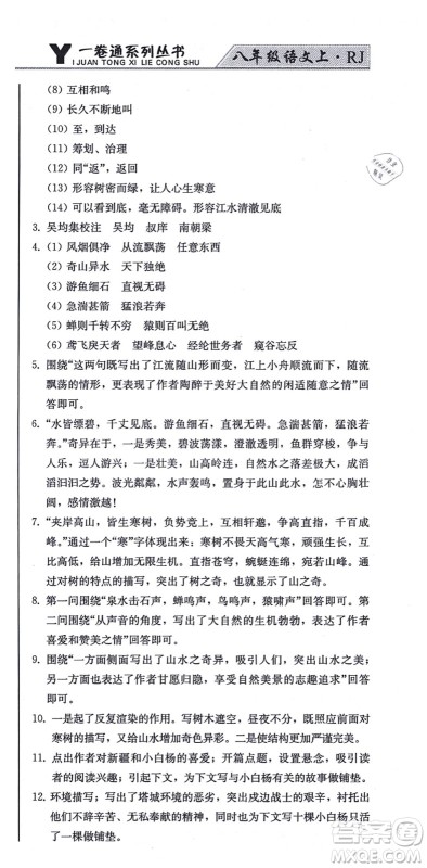 北方妇女儿童出版社2021同步优化测试一卷通八年级语文上册人教版答案