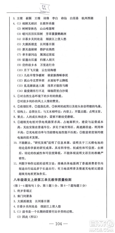 北方妇女儿童出版社2021同步优化测试一卷通八年级语文上册人教版答案