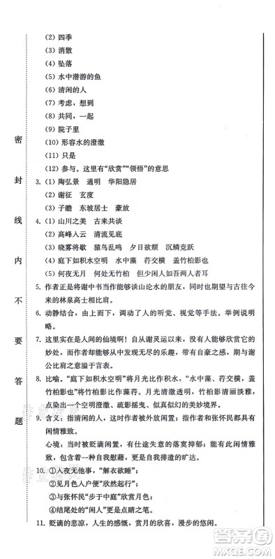 北方妇女儿童出版社2021同步优化测试一卷通八年级语文上册人教版答案
