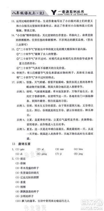 北方妇女儿童出版社2021同步优化测试一卷通八年级语文上册人教版答案