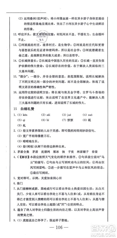 北方妇女儿童出版社2021同步优化测试一卷通八年级语文上册人教版答案