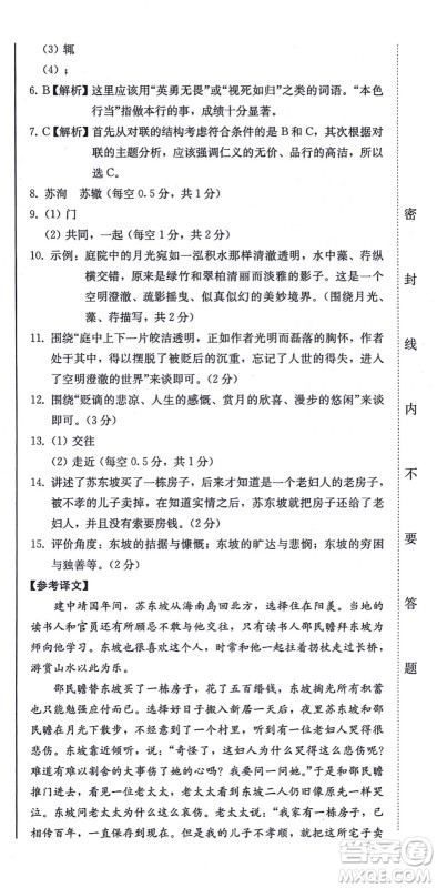 北方妇女儿童出版社2021同步优化测试一卷通八年级语文上册人教版答案