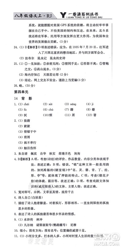 北方妇女儿童出版社2021同步优化测试一卷通八年级语文上册人教版答案