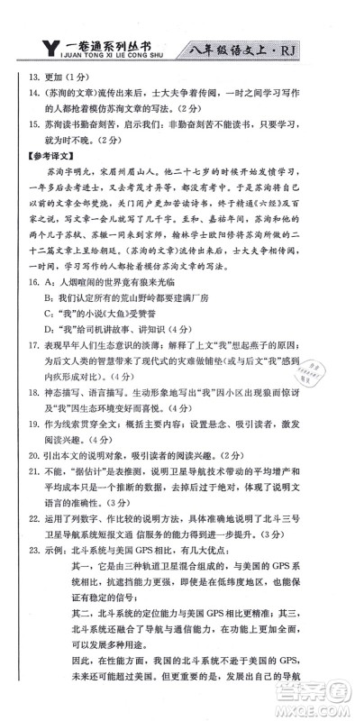 北方妇女儿童出版社2021同步优化测试一卷通八年级语文上册人教版答案