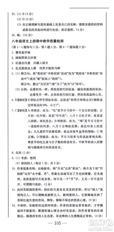 北方妇女儿童出版社2021同步优化测试一卷通八年级语文上册人教版答案