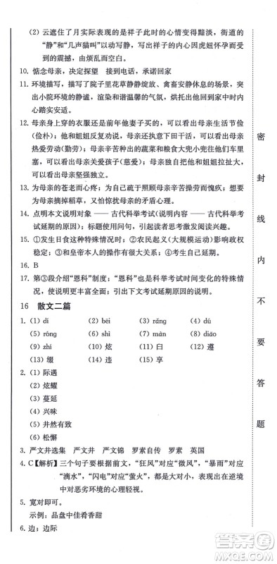 北方妇女儿童出版社2021同步优化测试一卷通八年级语文上册人教版答案