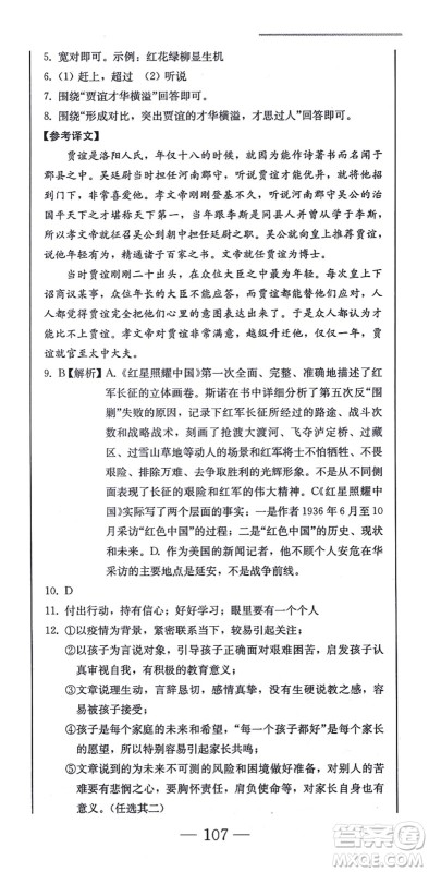 北方妇女儿童出版社2021同步优化测试一卷通八年级语文上册人教版答案