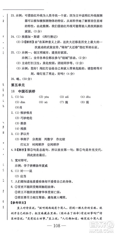 北方妇女儿童出版社2021同步优化测试一卷通八年级语文上册人教版答案