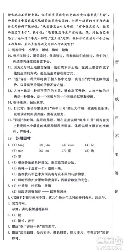 北方妇女儿童出版社2021同步优化测试一卷通八年级语文上册人教版答案